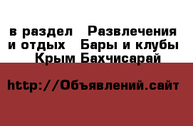  в раздел : Развлечения и отдых » Бары и клубы . Крым,Бахчисарай